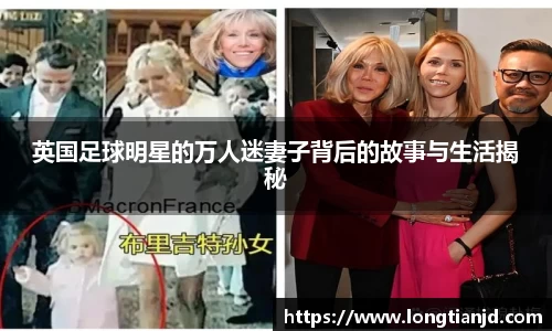 英国足球明星的万人迷妻子背后的故事与生活揭秘